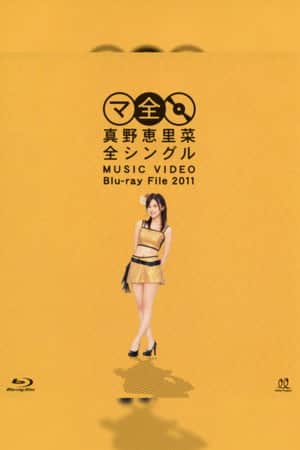Mano Erina Zen Single MUSIC VIDEO Blu-ray File 2011