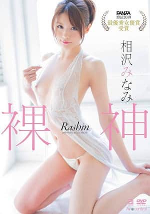 裸神 相沢みなみ