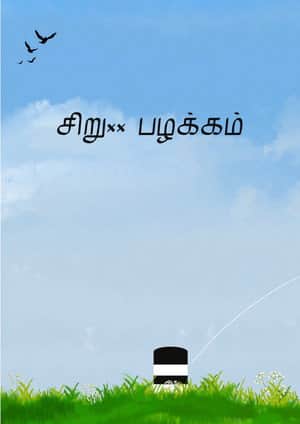 Siru Pazhakkam