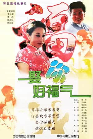 娶你好福气