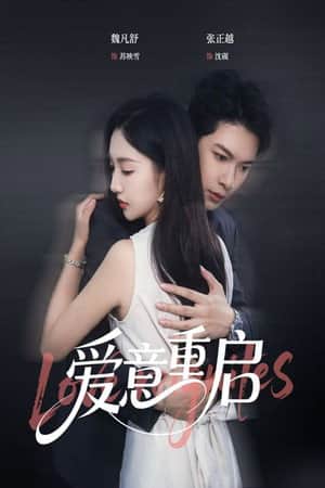 爱意重启