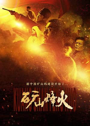 矿山烽火