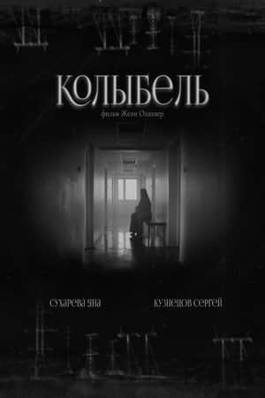 Колыбель