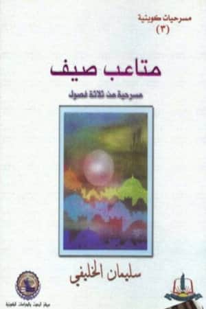 مسرحية متاعب صيف