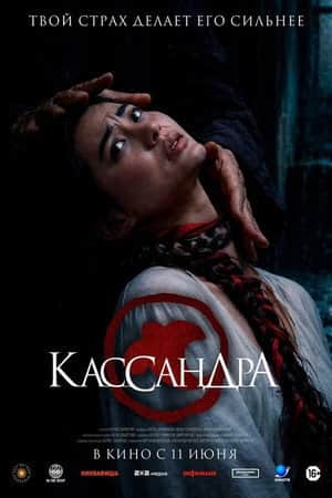 Кассандра