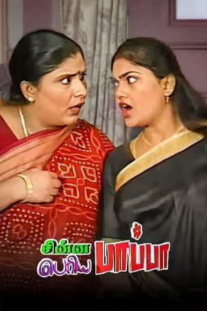 Chinna Papa Periya Papa