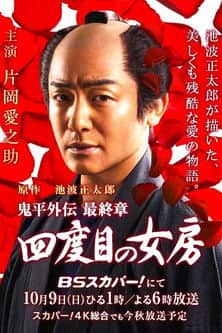 Onihei side story: The Final Chapter - The Fourth Wife