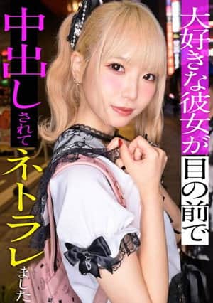 スレンダーで華奢なぴえん系彼女といちゃいちゃお散歩デートして、そのままラブラブ自撮りハメ撮り。『好きだから撮られてもいいよ…』と笑った小動物系の彼女の映像を金貸しに横流し→「この桃色マ●コ、映像だけじゃ足りねぇ」とそのまま呼び出され、嫌がりながらも敏感すぎる身体は快感に逆らえずトロトロにイカされて、中出しを受け入れてしまうまでの一部始終【NTR】