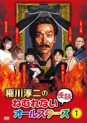 Junji Inagawa: Sleepless Ghost Stories: All-Stars 1