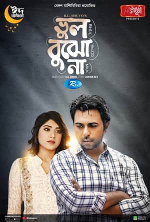 ভুল বুঝো না