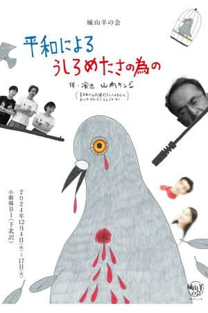 城山羊の会「平和によるうしろめたさの為の」