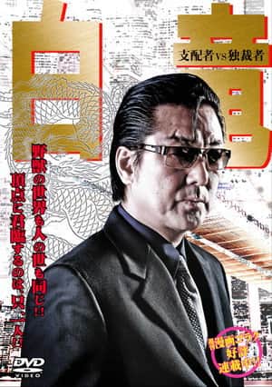 Hakuryu 5: Ruler vs Dictator