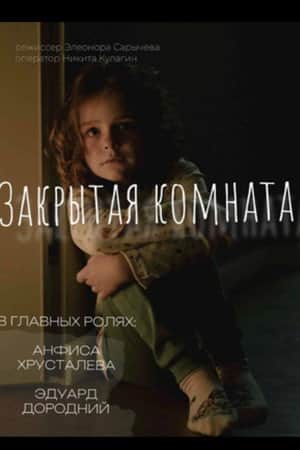 Закрытая комната
