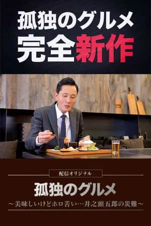Solitary Gourmet Original Broadcast