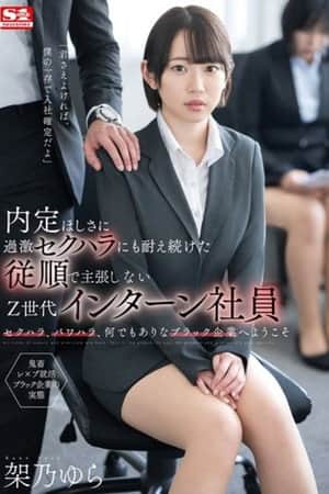 内定ほしさに過激セクハラにも耐え続けた従順で主張しないZ世代インターン社員 架乃ゆら