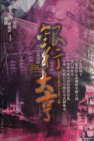 银行大亨