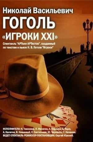 The Gamblers: XXI