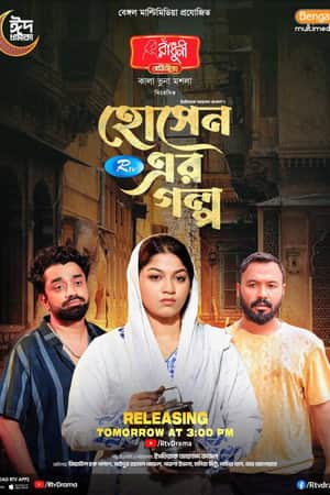 হোসেন এর গল্প