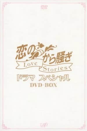 恋のから騒ぎ