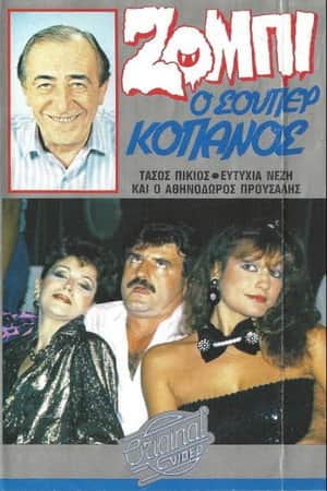 Ζόμπι ο σούπερ Κόπανος