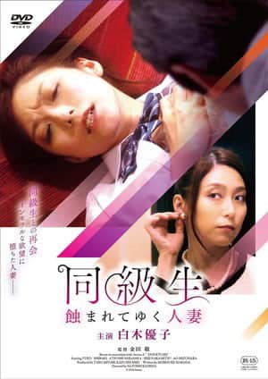 同級生 蝕まれてゆく人妻