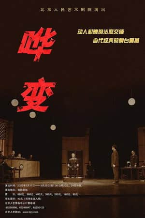 哗变