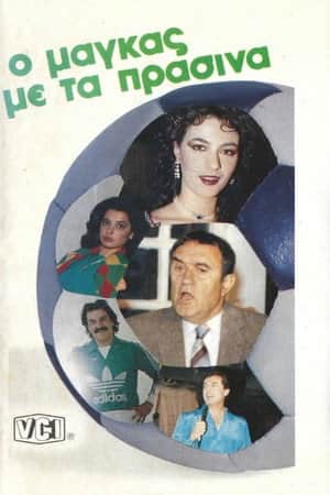 Ο μάγκας με τα πράσινα
