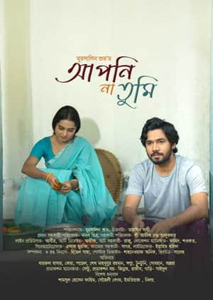 আপনি না তুমি