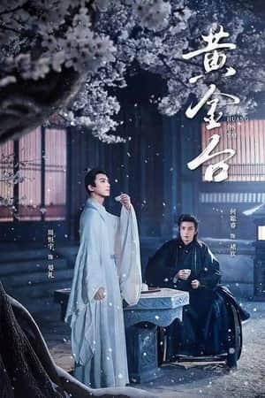 黄金台