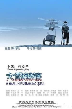 火箭鹌鹑
