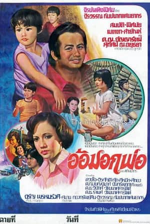 อ้อมอกพ่อ