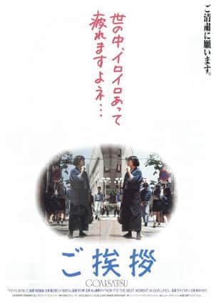 Goaisatsu