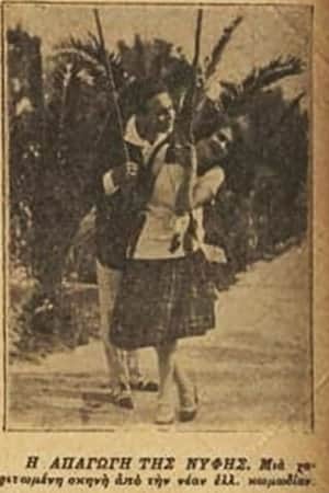 Η απαγωγή της νύφης