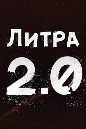 Liters 2.0