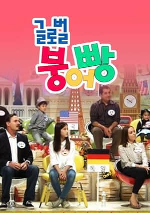 글로벌 붕어빵