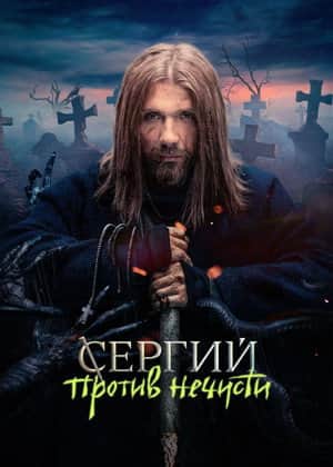 Sergius Against Evil Spirits