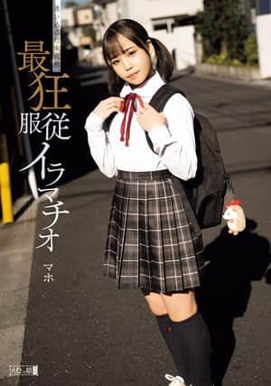 迷い込んだ未成熟。最狂服従イラマチオ マホ