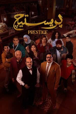 Prestige