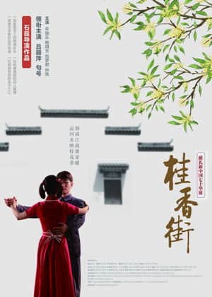 桂香街