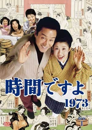 時間ですよ