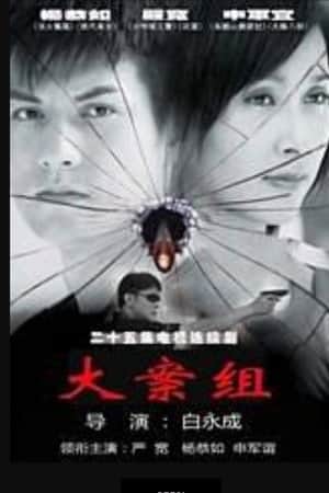 大案组
