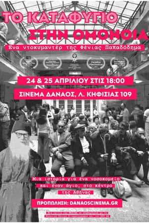 Το Καταφύγιο στην Ομόνοια