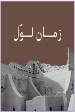 زمان لوّل