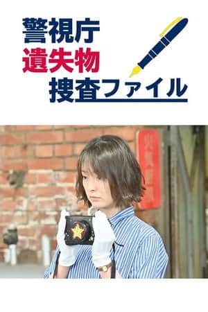 警視庁遺失物捜査ファイル