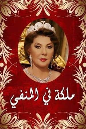 Queen in Exile