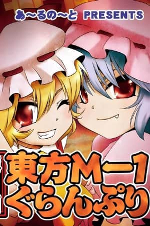 Touhou M-1 Grand Prix