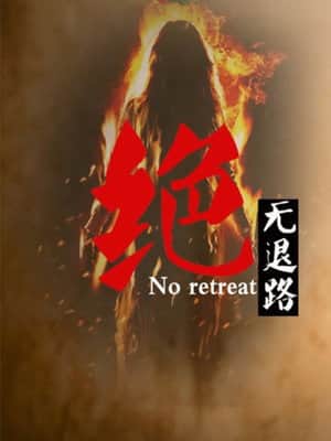 No Retreat