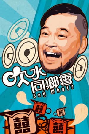 吹水同鄉會