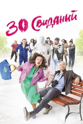 30 Dates