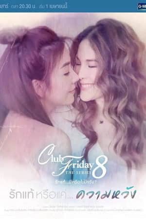 Club Friday The Series 8 รักแท้...มีหรือไม่มีจริง ตอนรักแท้หรือแค่...ความหวัง